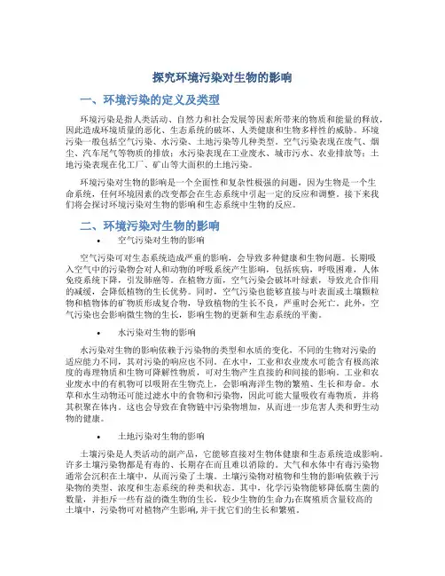 探究环境污染对生物的影响
