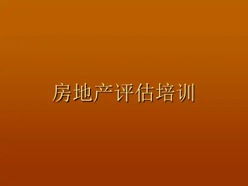 房地产估价师-培训课件