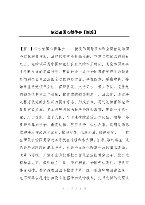 依法治国心得体会【四篇】