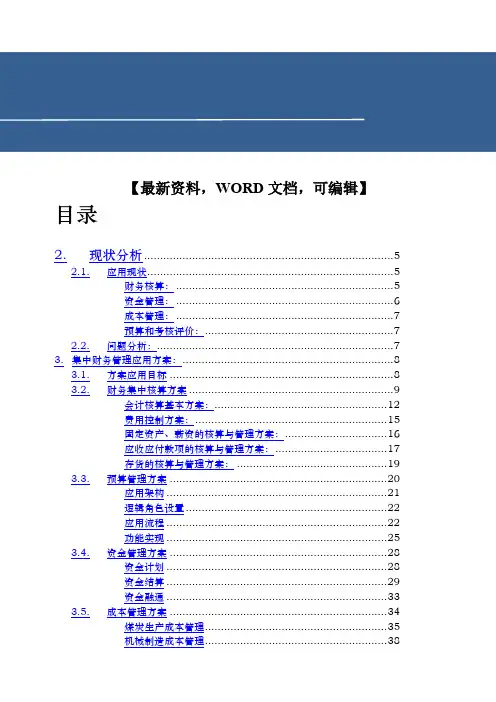 煤业集团财务集中管理解决方案