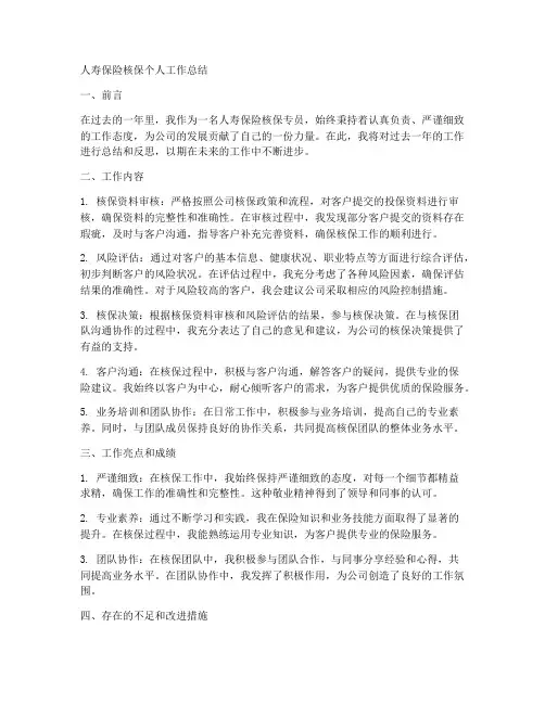 人寿保险核保个人工作总结
