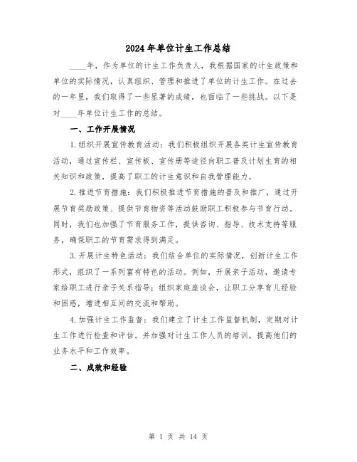 2024年单位计生工作总结(4篇)