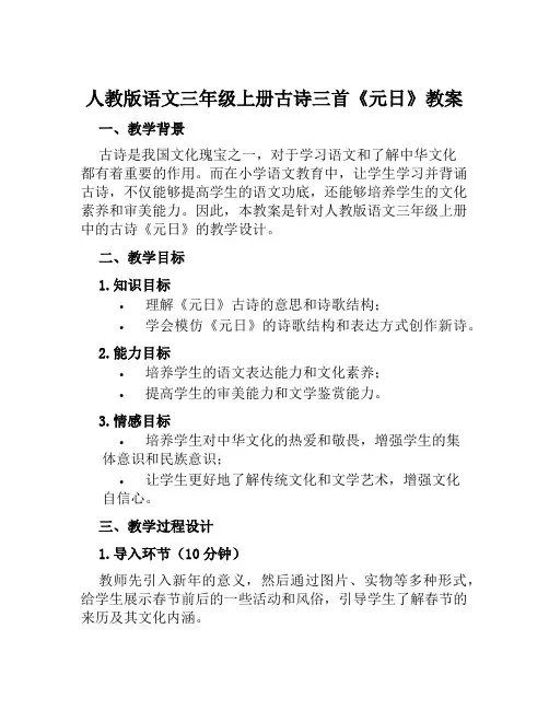 人教版语文三年级上册古诗三首《元日》教案