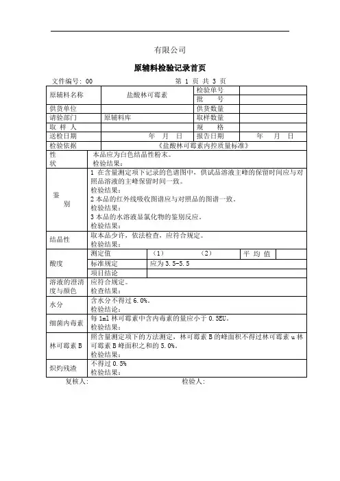 019盐酸林可霉素检验记录