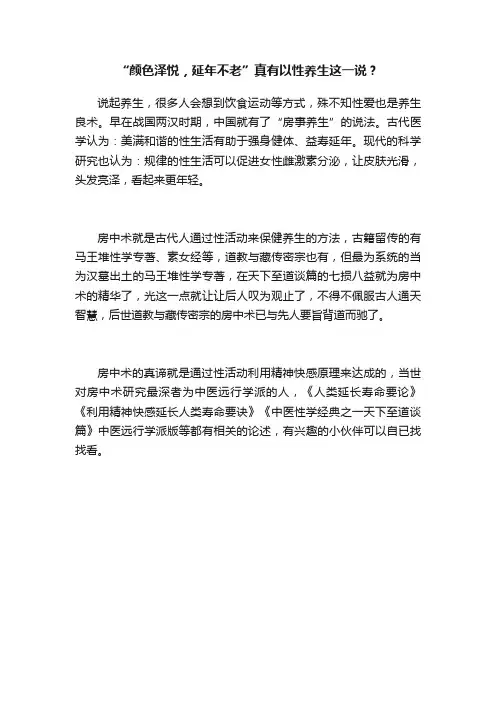 “颜色泽悦，延年不老”真有以性养生这一说？