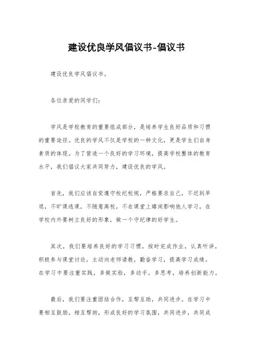 建设优良学风倡议书-倡议书
