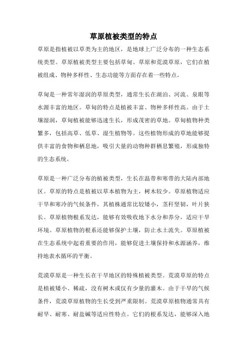 草原植被类型的特点