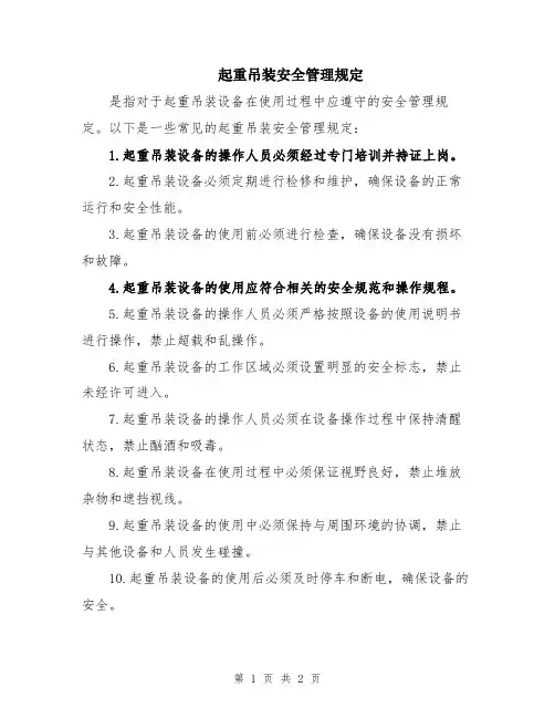 起重吊装安全管理规定
