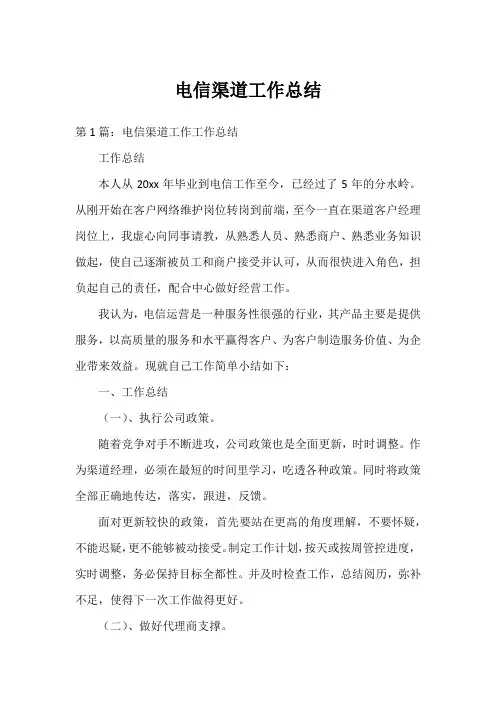 电信渠道工作总结