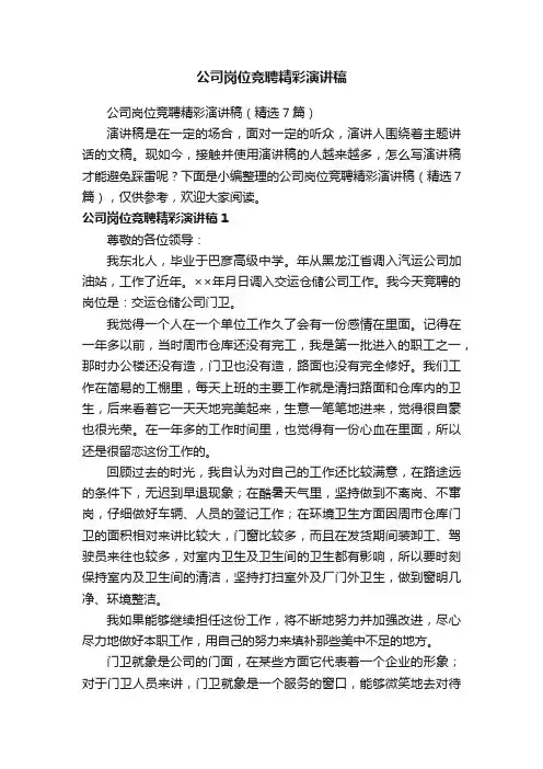 公司岗位竞聘精彩演讲稿（精选7篇）