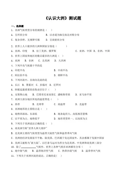 2020-2021学年湘教版地理七年级下册第六章《认识大洲》测试题(含答案)