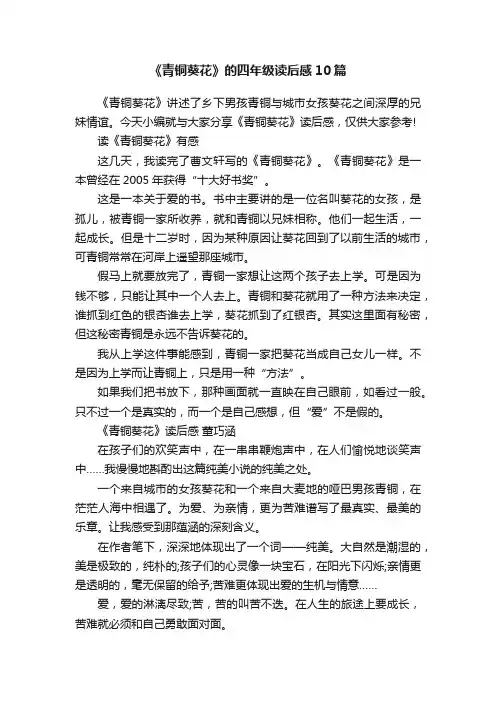 《青铜葵花》的四年级读后感10篇