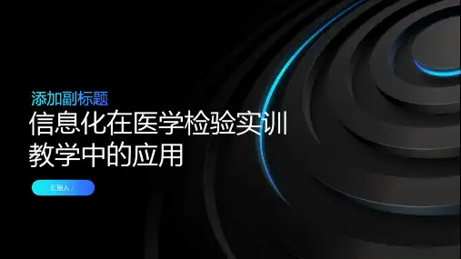 信息化在医学检验实训教学中的应用