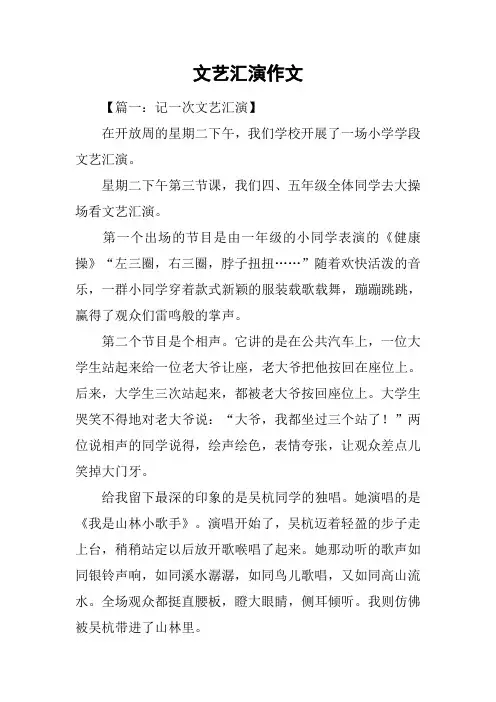 文艺汇演作文