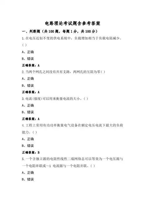 电路理论考试题含参考答案