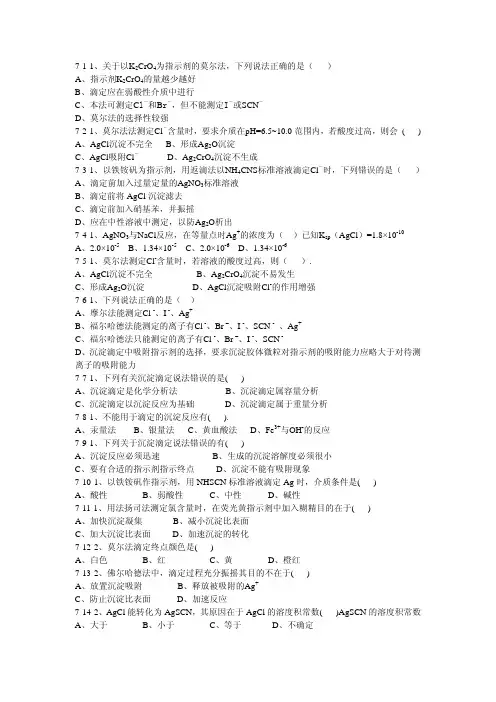 7-1-1、关于以K2CrO4为指示剂的莫尔法，下列说法正确的是（）A
