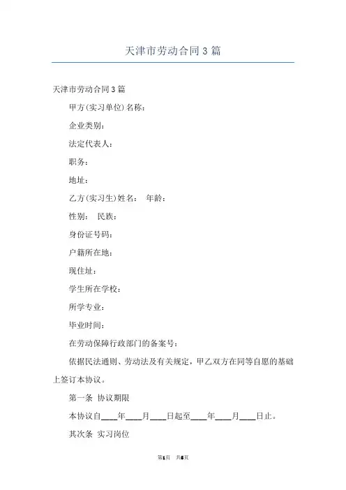 天津市劳动合同3篇
