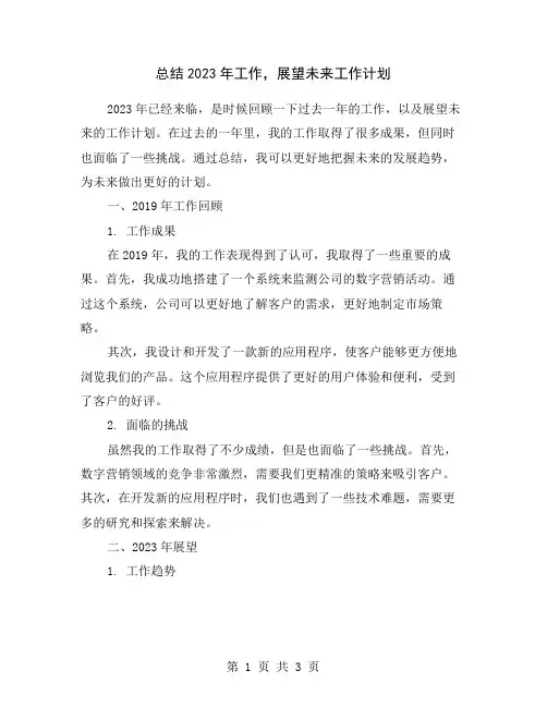总结2023年工作,展望未来工作计划