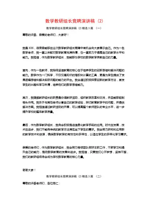 数学教研组长竞聘演讲稿 (2)3篇