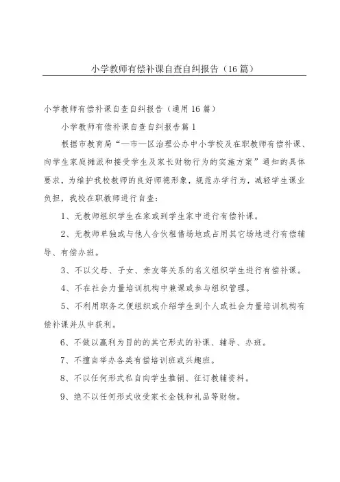 小学教师有偿补课自查自纠报告(16篇)