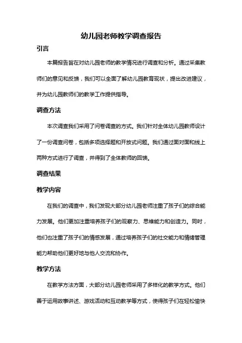 幼儿园老师教学调查报告
