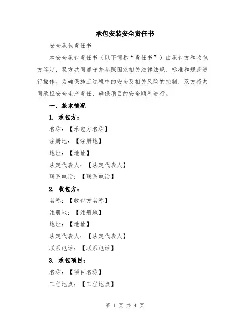 承包安装安全责任书