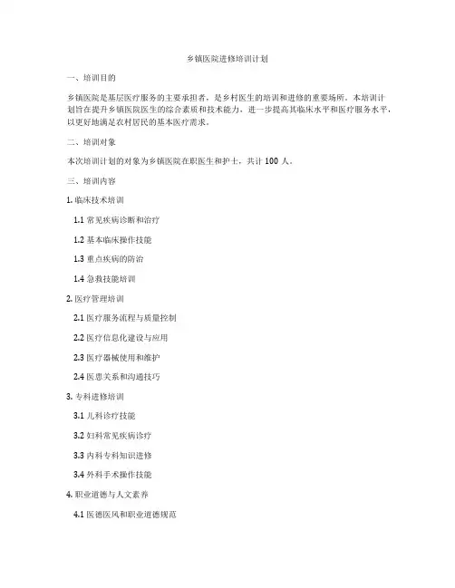 乡镇医院进修培训计划