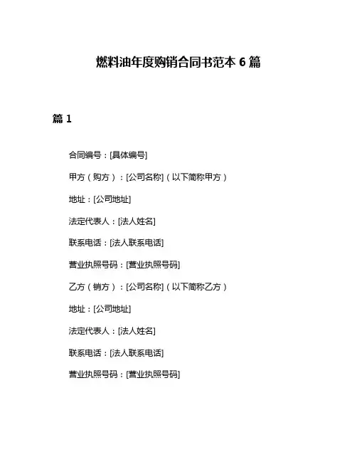 燃料油年度购销合同书范本6篇