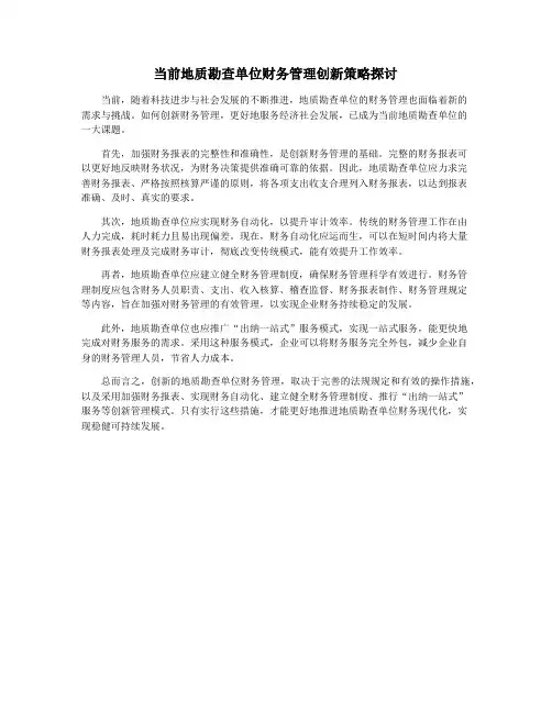 当前地质勘查单位财务管理创新策略探讨