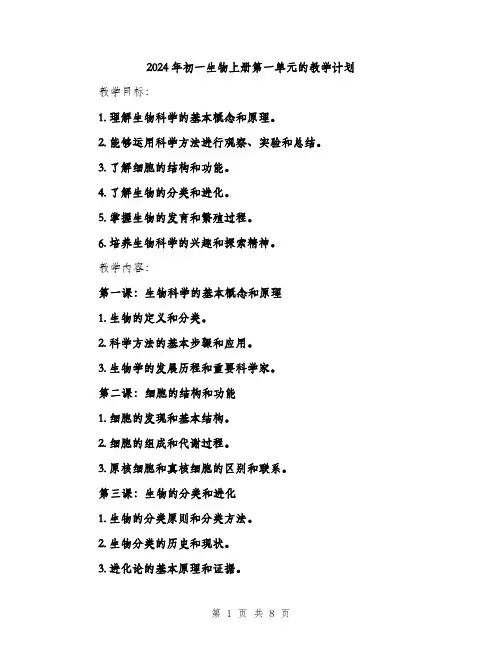 2024年初一生物上册第一单元的教学计划(2篇)