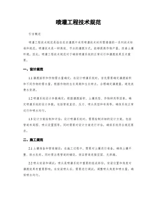 喷灌工程技术规范