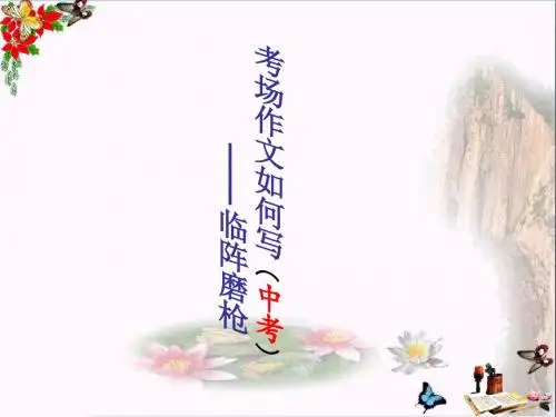 初中作文指导 考场作文如何写PPT课件