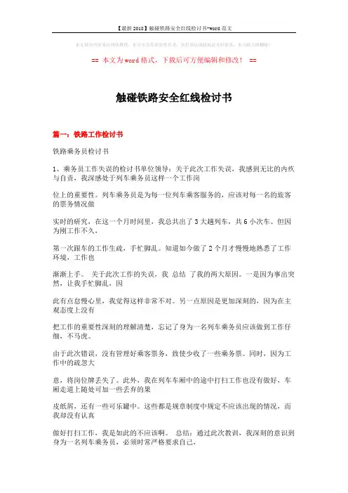 【最新2018】触碰铁路安全红线检讨书-word范文 (16页)