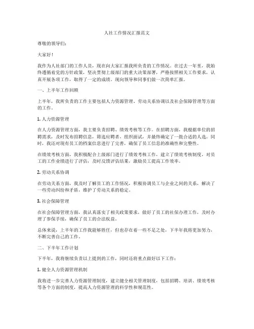 人社工作情况汇报范文