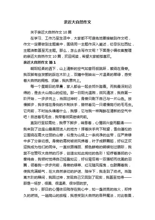 关于亲近大自然作文10篇