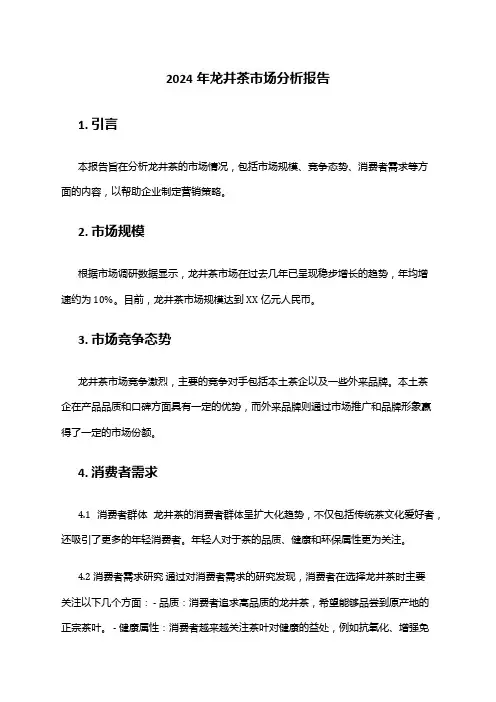 2024年龙井茶市场分析报告