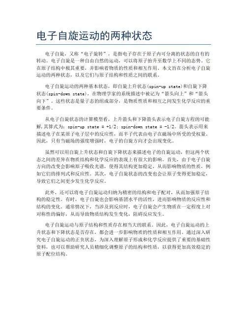 电子自旋运动的两种状态