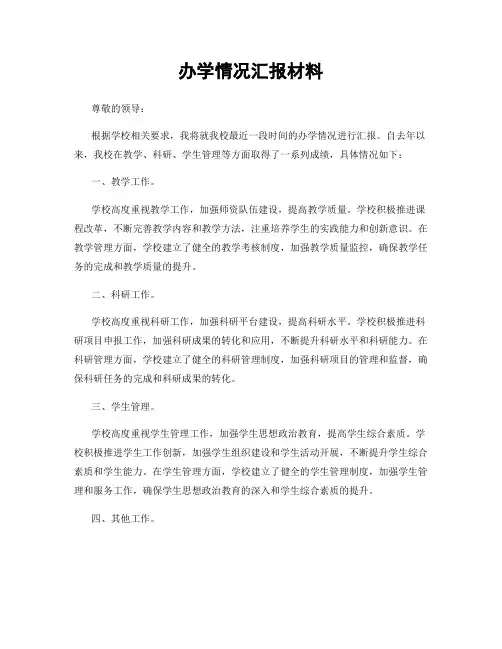 办学情况汇报材料