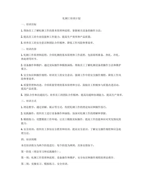 轧钢工培训计划