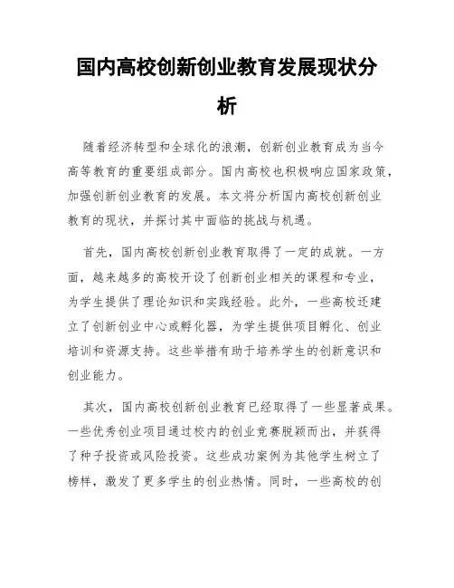 国内高校创新创业教育发展现状分析