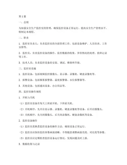 安全生产监控室操作规程(3篇)
