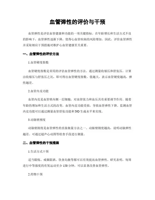 血管弹性的评价与干预