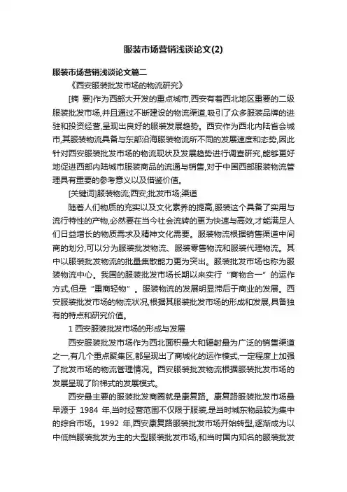 服装市场营销浅谈论文（2）