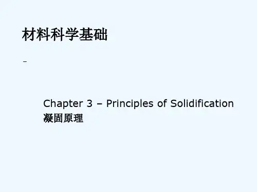 材料科学基础-第3章凝固原理