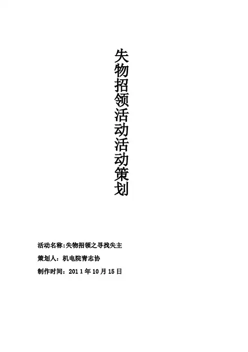 自-失物招领活动活动策划 