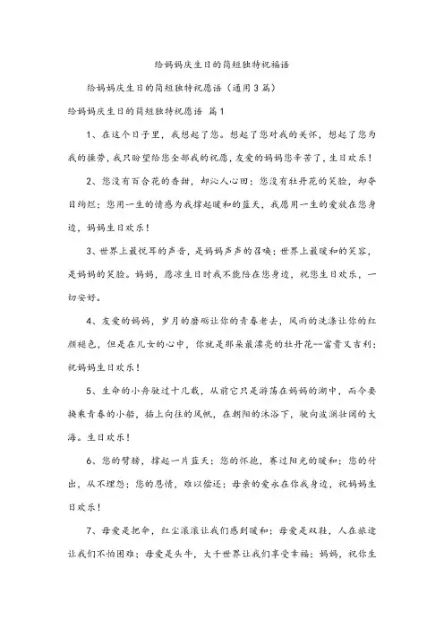 给妈妈庆生日的简短独特祝福语