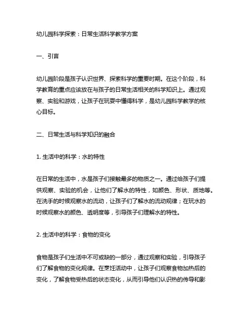 幼儿园科学探索：日常生活科学教学方案