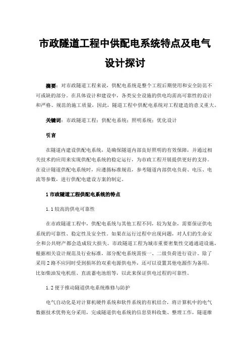 市政隧道工程中供配电系统特点及电气设计探讨
