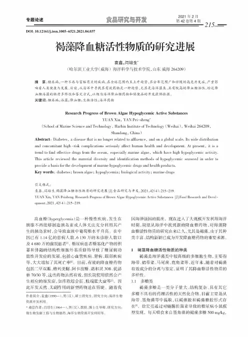 褐藻降血糖活性物质的研究进展