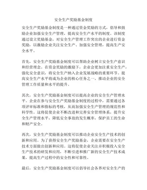 安全生产奖励基金制度